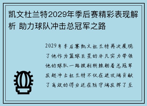 凯文杜兰特2029年季后赛精彩表现解析 助力球队冲击总冠军之路 凯文杜兰特2029年季后赛精彩表现解析 助力球队冲击总冠军之路