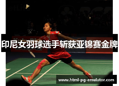 印尼女羽球选手斩获亚锦赛金牌 印尼女羽球选手斩获亚锦赛金牌