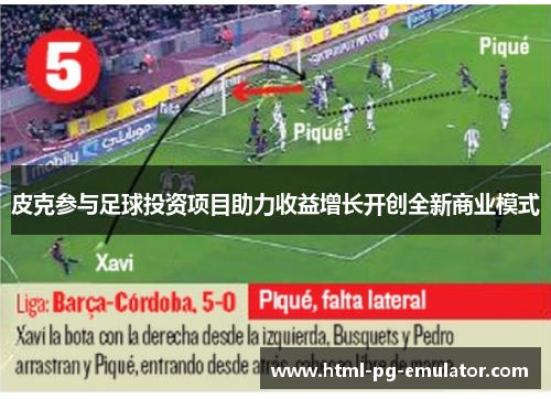 皮克参与足球投资项目助力收益增长开创全新商业模式 皮克参与足球投资项目助力收益增长开创全新商业模式