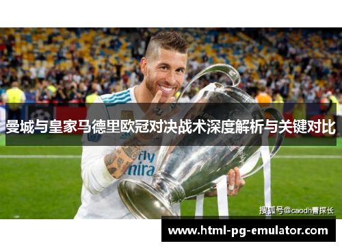 曼城与皇家马德里欧冠对决战术深度解析与关键对比