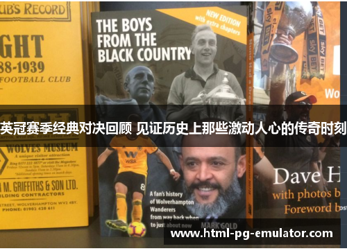 英冠赛季经典对决回顾 见证历史上那些激动人心的传奇时刻 英冠赛季经典对决回顾 见证历史上那些激动人心的传奇时刻