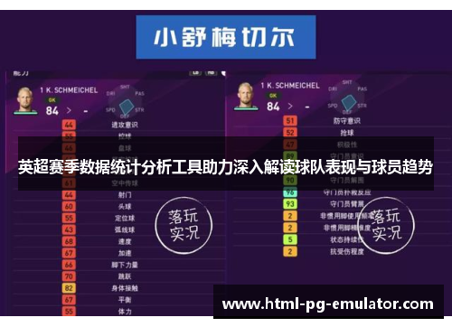 英超赛季数据统计分析工具助力深入解读球队表现与球员趋势 英超赛季数据统计分析工具助力深入解读球队表现与球员趋势
