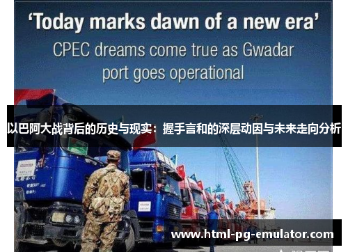 以巴阿大战背后的历史与现实:握手言和的深层动因与未来走向分析 以巴阿大战背后的历史与现实:握手言和的深层动因与未来走向分析