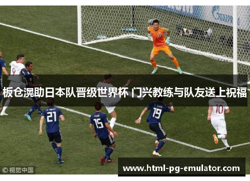 板仓滉助日本队晋级世界杯 门兴教练与队友送上祝福 板仓滉助日本队晋级世界杯 门兴教练与队友送上祝福
