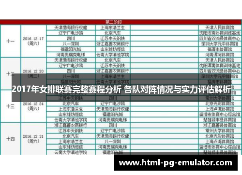2017年女排联赛完整赛程分析 各队对阵情况与实力评估解析 2017年女排联赛完整赛程分析 各队对阵情况与实力评估解析