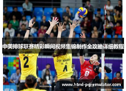 中美排球联赛精彩瞬间视频集锦制作全攻略详细教程 中美排球联赛精彩瞬间视频集锦制作全攻略详细教程