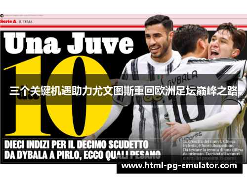 三个关键机遇助力尤文图斯重回欧洲足坛巅峰之路