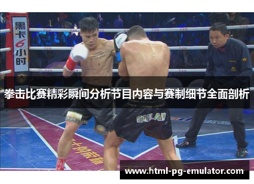 拳击比赛精彩瞬间分析节目内容与赛制细节全面剖析 拳击比赛精彩瞬间分析节目内容与赛制细节全面剖析