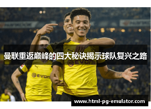 曼联重返巅峰的四大秘诀揭示球队复兴之路 曼联重返巅峰的四大秘诀揭示球队复兴之路