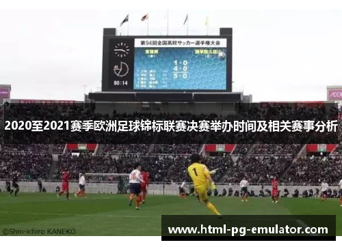 2020至2021赛季欧洲足球锦标联赛决赛举办时间及相关赛事分析