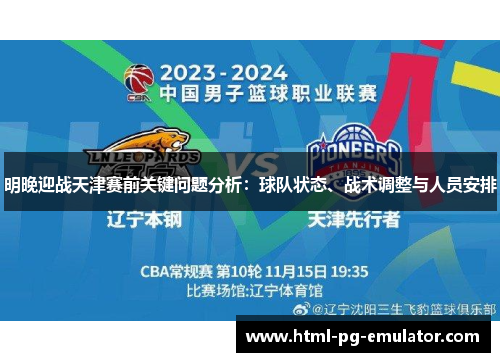 明晚迎战天津赛前关键问题分析:球队状态、战术调整与人员安排 明晚迎战天津赛前关键问题分析:球队状态、战术调整与人员安排