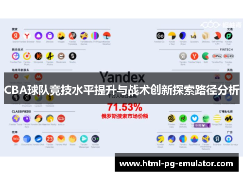 CBA球队竞技水平提升与战术创新探索路径分析 CBA球队竞技水平提升与战术创新探索路径分析