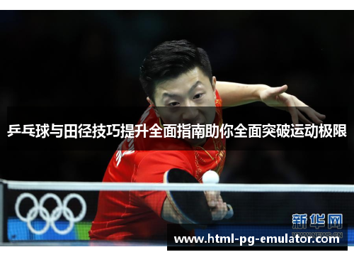 乒乓球与田径技巧提升全面指南助你全面突破运动极限 乒乓球与田径技巧提升全面指南助你全面突破运动极限