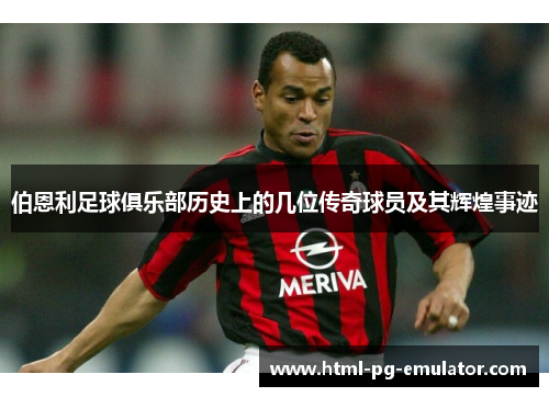 伯恩利足球俱乐部历史上的几位传奇球员及其辉煌事迹 伯恩利足球俱乐部历史上的几位传奇球员及其辉煌事迹