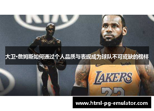 大卫·詹姆斯如何通过个人品质与表现成为球队不可或缺的榜样 大卫·詹姆斯如何通过个人品质与表现成为球队不可或缺的榜样