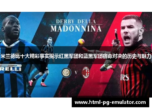 米兰德比十大精彩事实揭示红黑军团和蓝黑军团宿命对决的历史与魅力 米兰德比十大精彩事实揭示红黑军团和蓝黑军团宿命对决的历史与魅力