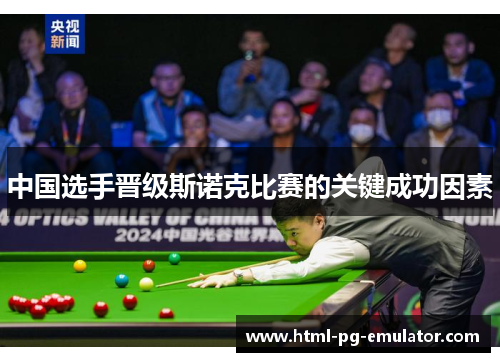 中国选手晋级斯诺克比赛的关键成功因素