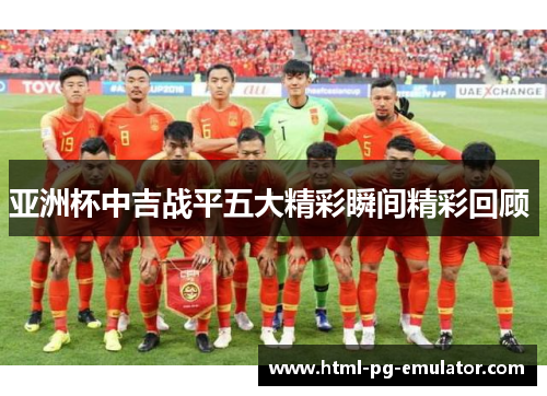 亚洲杯中吉战平五大精彩瞬间精彩回顾 