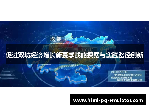 促进双城经济增长新赛季战略探索与实践路径创新 促进双城经济增长新赛季战略探索与实践路径创新