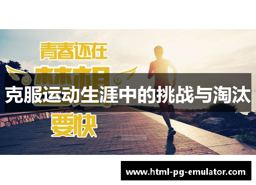 克服运动生涯中的挑战与淘汰 克服运动生涯中的挑战与淘汰