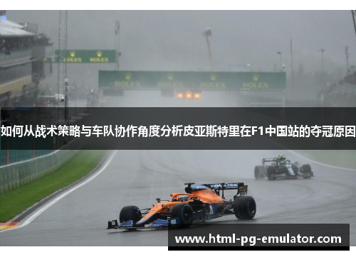 如何从战术策略与车队协作角度分析皮亚斯特里在F1中国站的夺冠原因 如何从战术策略与车队协作角度分析皮亚斯特里在F1中国站的夺冠原因