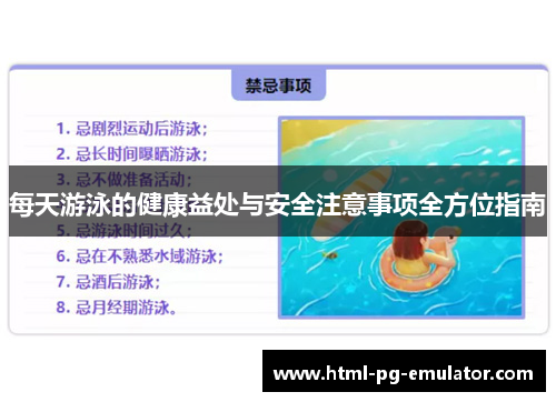 每天游泳的健康益处与安全注意事项全方位指南 每天游泳的健康益处与安全注意事项全方位指南