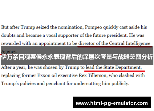 伊万亲自观察侯永永表现背后的深层次考量与战略意图分析 伊万亲自观察侯永永表现背后的深层次考量与战略意图分析