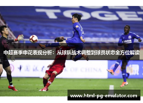 中超赛季申花表现分析:从球队战术调整到球员状态全方位解读 中超赛季申花表现分析:从球队战术调整到球员状态全方位解读