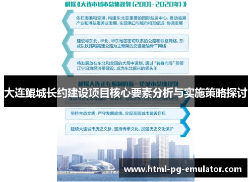大连鲲城长约建设项目核心要素分析与实施策略探讨 大连鲲城长约建设项目核心要素分析与实施策略探讨