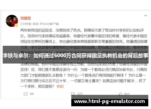 李铁与卓尔：如何通过6000万合同获得国足执教机会的背后故事