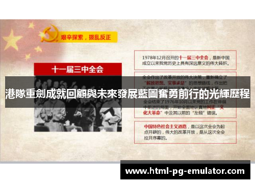 港隊重劍成就回顧與未來發展藍圖奮勇前行的光輝歷程 港隊重劍成就回顧與未來發展藍圖奮勇前行的光輝歷程