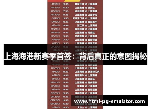 上海海港新赛季首签:背后真正的意图揭秘 上海海港新赛季首签:背后真正的意图揭秘