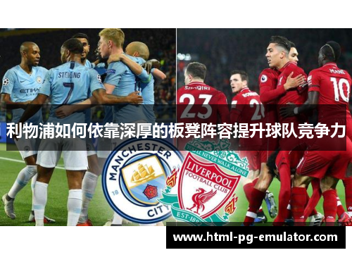 利物浦如何依靠深厚的板凳阵容提升球队竞争力 利物浦如何依靠深厚的板凳阵容提升球队竞争力