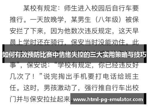 如何有效预防比赛中情绪失控的三大实用策略与技巧 如何有效预防比赛中情绪失控的三大实用策略与技巧