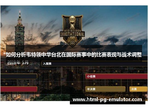 如何分析韦特领中华台北在国际赛事中的比赛表现与战术调整 如何分析韦特领中华台北在国际赛事中的比赛表现与战术调整
