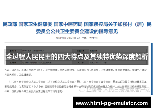 全过程人民民主的四大特点及其独特优势深度解析 全过程人民民主的四大特点及其独特优势深度解析