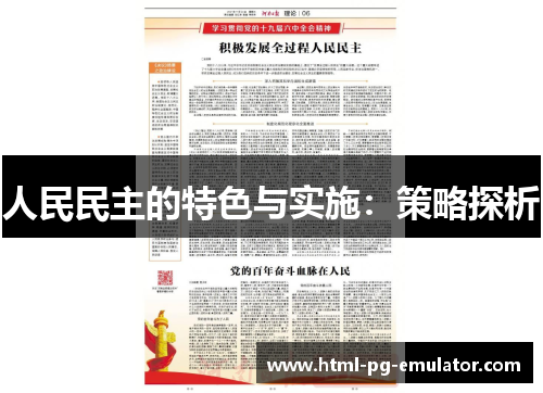 人民民主的特色与实施:策略探析 人民民主的特色与实施:策略探析