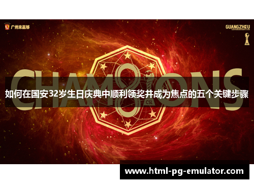 如何在国安32岁生日庆典中顺利领奖并成为焦点的五个关键步骤 如何在国安32岁生日庆典中顺利领奖并成为焦点的五个关键步骤