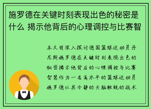 施罗德在关键时刻表现出色的秘密是什么 揭示他背后的心理调控与比赛智慧