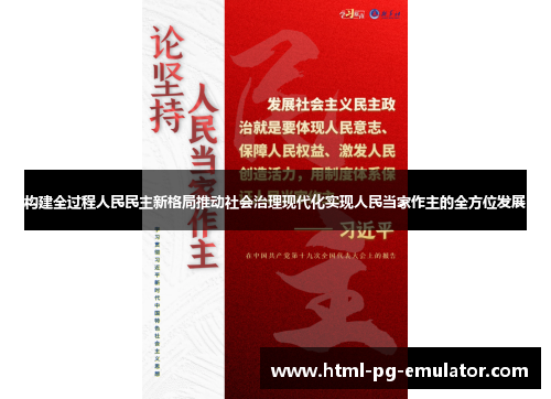 构建全过程人民民主新格局推动社会治理现代化实现人民当家作主的全方位发展
