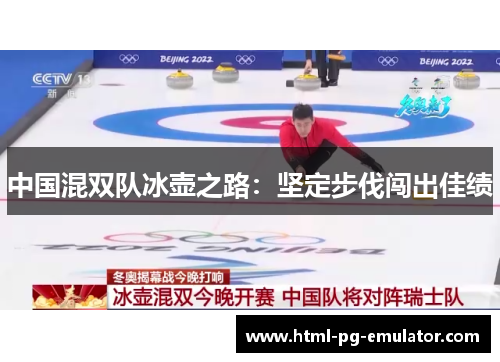 中国混双队冰壶之路:坚定步伐闯出佳绩 中国混双队冰壶之路:坚定步伐闯出佳绩