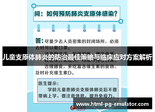 儿童支原体肺炎的防治最佳策略与临床应对方案解析 儿童支原体肺炎的防治最佳策略与临床应对方案解析