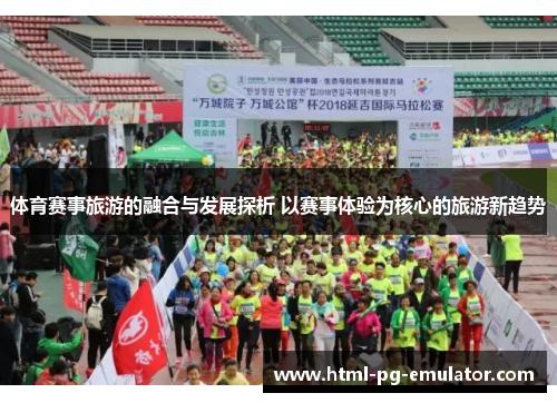 体育赛事旅游的融合与发展探析 以赛事体验为核心的旅游新趋势
