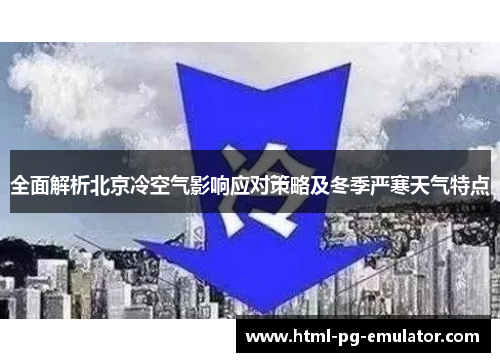 全面解析北京冷空气影响应对策略及冬季严寒天气特点 全面解析北京冷空气影响应对策略及冬季严寒天气特点