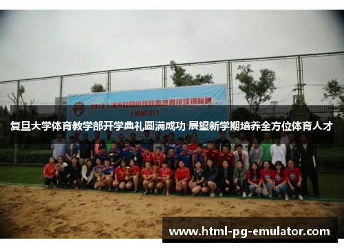 复旦大学体育教学部开学典礼圆满成功 展望新学期培养全方位体育人才 复旦大学体育教学部开学典礼圆满成功 展望新学期培养全方位体育人才