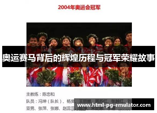 奥运赛马背后的辉煌历程与冠军荣耀故事 奥运赛马背后的辉煌历程与冠军荣耀故事