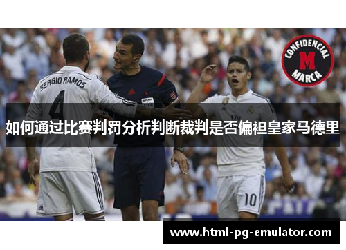 如何通过比赛判罚分析判断裁判是否偏袒皇家马德里