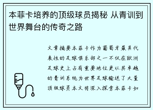 本菲卡培养的顶级球员揭秘 从青训到世界舞台的传奇之路 本菲卡培养的顶级球员揭秘 从青训到世界舞台的传奇之路