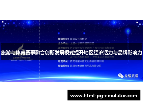 旅游与体育赛事融合创新发展模式提升地区经济活力与品牌影响力 旅游与体育赛事融合创新发展模式提升地区经济活力与品牌影响力
