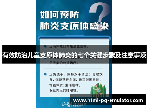 有效防治儿童支原体肺炎的七个关键步骤及注意事项 有效防治儿童支原体肺炎的七个关键步骤及注意事项